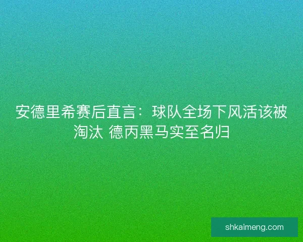 安德里希赛后直言：球队全场下风活该被淘汰 德丙黑马实至名归