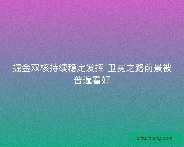 掘金双核持续稳定发挥 卫冕之路前景被普遍看好