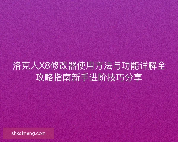 洛克人X8修改器使用方法与功能详解全攻略指南新手进阶技巧分享