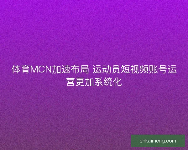 体育MCN加速布局 运动员短视频账号运营更加系统化