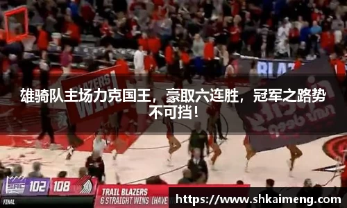 雄骑队主场力克国王，豪取六连胜，冠军之路势不可挡！