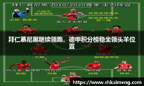 拜仁慕尼黑继续领跑，德甲积分榜稳坐领头羊位置