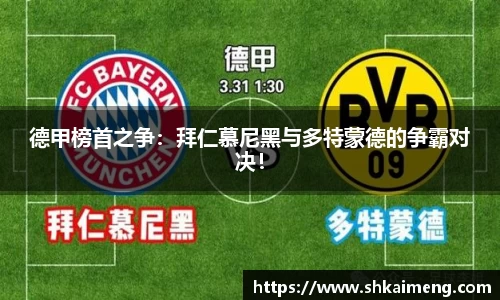 德甲榜首之争：拜仁慕尼黑与多特蒙德的争霸对决！