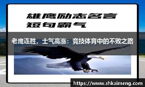 老鹰连胜，士气高涨：竞技体育中的不败之路