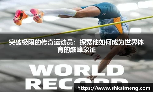 突破极限的传奇运动员：探索他如何成为世界体育的巅峰象征