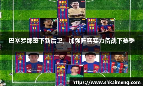 巴塞罗那签下新后卫，加强阵容实力备战下赛季