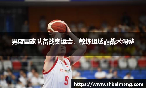 男篮国家队备战奥运会，教练组透露战术调整