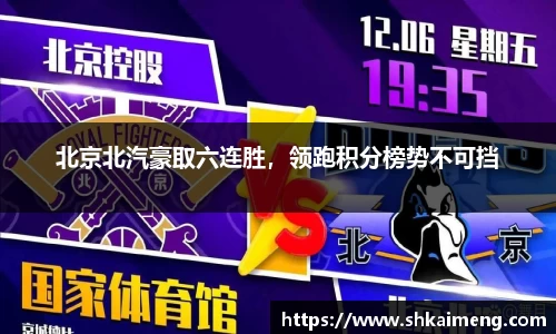 北京北汽豪取六连胜，领跑积分榜势不可挡