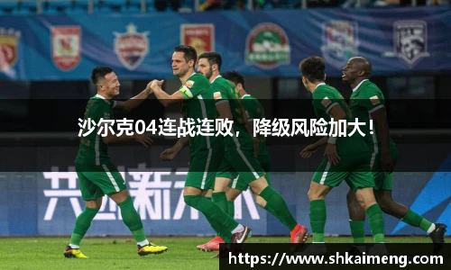 沙尔克04连战连败，降级风险加大！