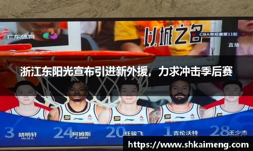 浙江东阳光宣布引进新外援，力求冲击季后赛