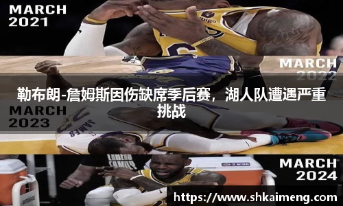 勒布朗-詹姆斯因伤缺席季后赛，湖人队遭遇严重挑战