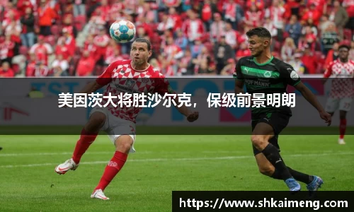 美因茨大将胜沙尔克，保级前景明朗
