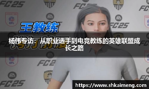 杨伟专访：从职业选手到电竞教练的英雄联盟成长之路