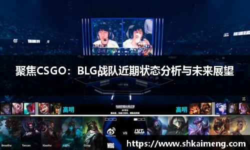 聚焦CSGO：BLG战队近期状态分析与未来展望