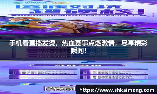 手机看直播发烫，热血赛事点燃激情，尽享精彩瞬间！
