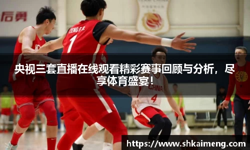 央视三套直播在线观看精彩赛事回顾与分析，尽享体育盛宴！