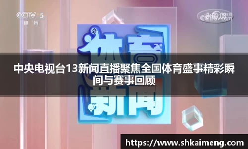 中央电视台13新闻直播聚焦全国体育盛事精彩瞬间与赛事回顾
