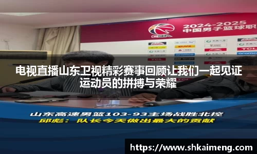 电视直播山东卫视精彩赛事回顾让我们一起见证运动员的拼搏与荣耀