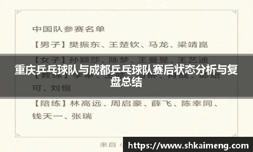 重庆乒乓球队与成都乒乓球队赛后状态分析与复盘总结