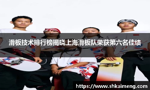 滑板技术排行榜揭晓上海滑板队荣获第六名佳绩