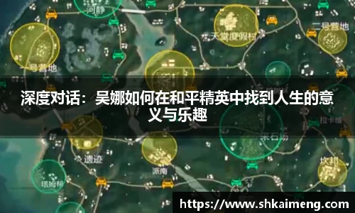 深度对话：吴娜如何在和平精英中找到人生的意义与乐趣