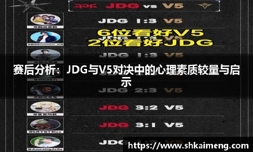 赛后分析：JDG与V5对决中的心理素质较量与启示