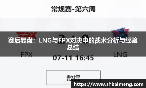 赛后复盘：LNG与FPX对决中的战术分析与经验总结