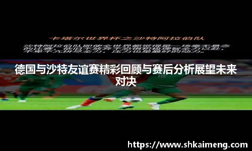 德国与沙特友谊赛精彩回顾与赛后分析展望未来对决