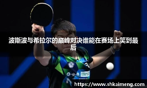 波斯波与希拉尔的巅峰对决谁能在赛场上笑到最后