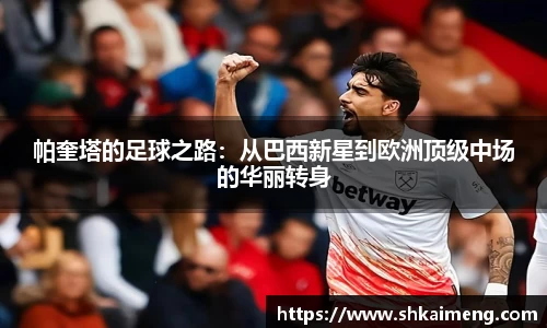 帕奎塔的足球之路：从巴西新星到欧洲顶级中场的华丽转身