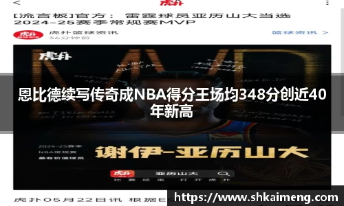恩比德续写传奇成NBA得分王场均348分创近40年新高