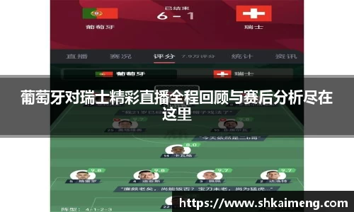 葡萄牙对瑞士精彩直播全程回顾与赛后分析尽在这里