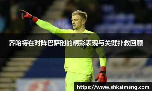 乔哈特在对阵巴萨时的精彩表现与关键扑救回顾